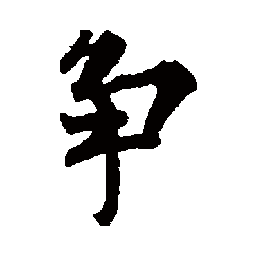 争字 来自著名书法家真迹
