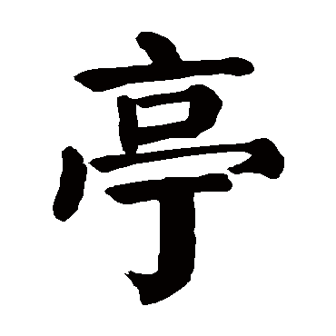 亭字 来自著名书法家真迹