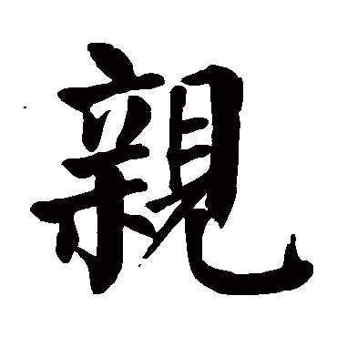 颜真卿写的"颜真卿"字的楷书