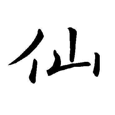 褚遂良写的"褚遂良"字的楷书