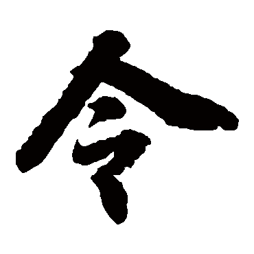 徐浩写的"令"字的楷书