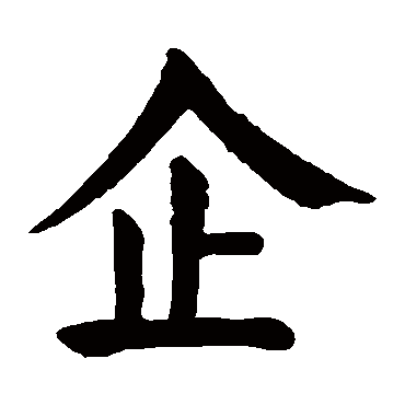 企字 来自著名书法家真迹