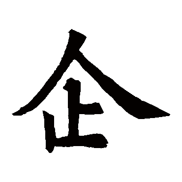 企字 来自著名书法家真迹