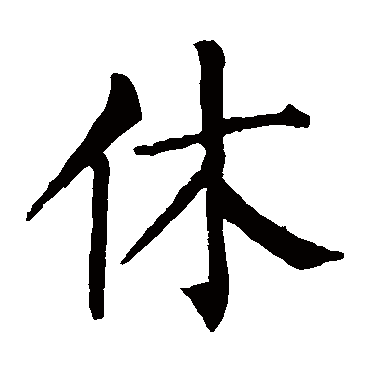 休字 来自著名书法家真迹