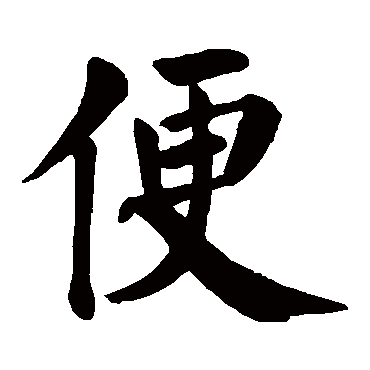 颜真卿写的"颜真卿"字的楷书