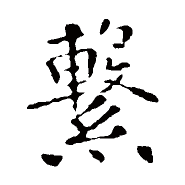 欧阳询写的"系"字的楷书