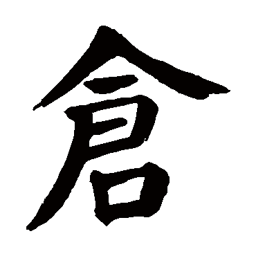 颜真卿写的"仓"字的楷书