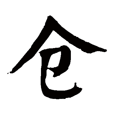 仓字 来自著名书法家真迹