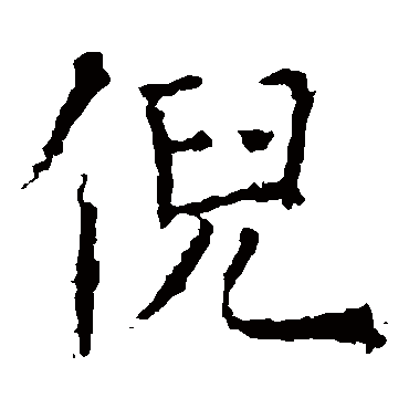 倪字 来自著名书法家真迹