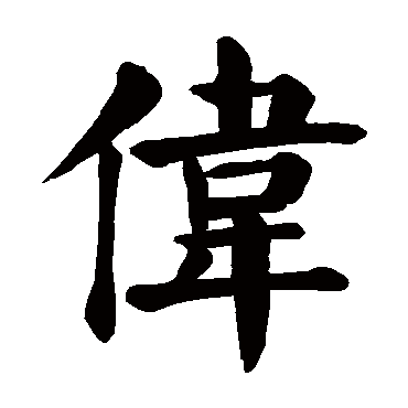 伟字 来自著名书法家真迹