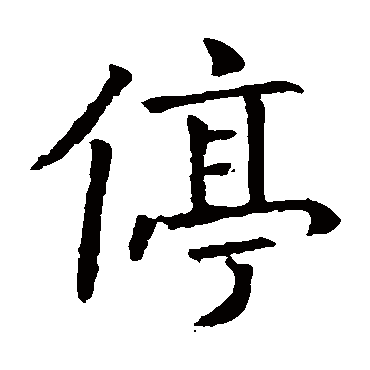 停字 来自著名书法家真迹