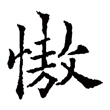 欧阳通写的"傲"字的楷书