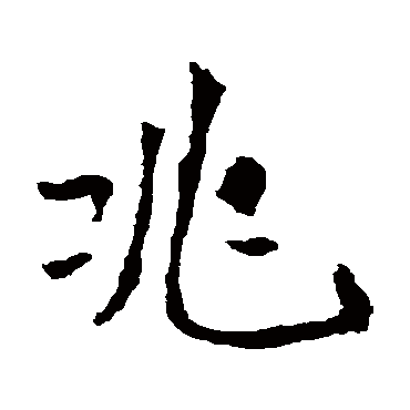 兆字 来自著名书法家真迹