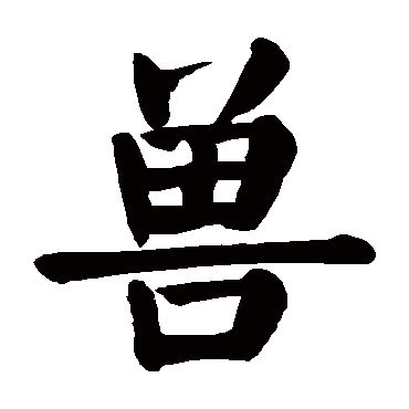 兽字 来自著名书法家真迹