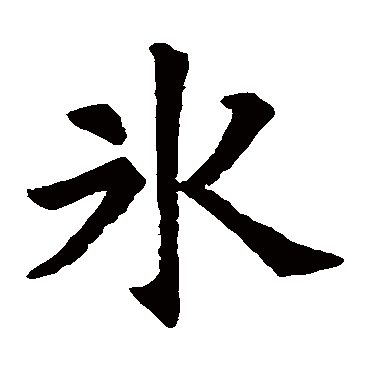 李文墓志写的"李文墓志"字的楷书