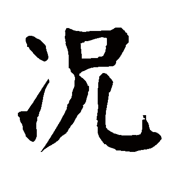 颜真卿写的"颜真卿"字的楷书