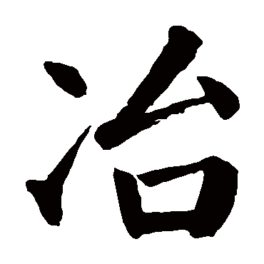 颜真卿写的"颜真卿"字的楷书