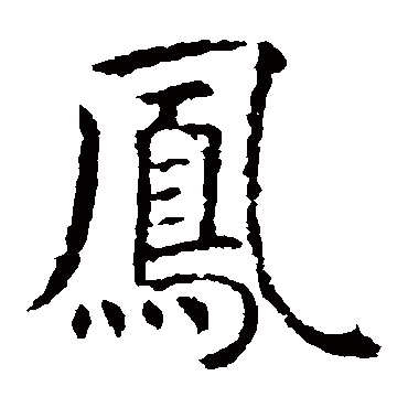 虞世南写的"虞世南"字的楷书