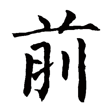 爱书法