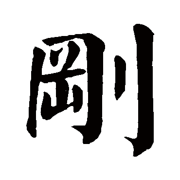 颜真卿写的"刚"字的楷书