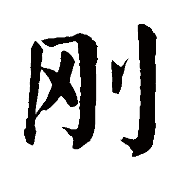 颜真卿写的"刚"字的楷书
