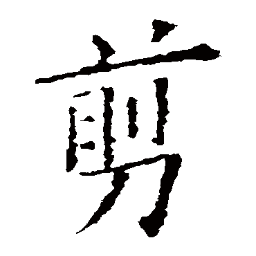 剪字 来自著名书法家真迹