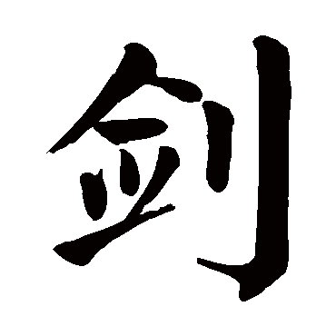 剑字 来自著名书法家真迹