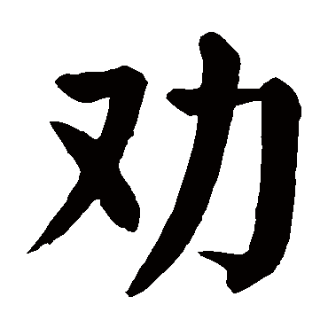 劝字 来自著名书法家真迹