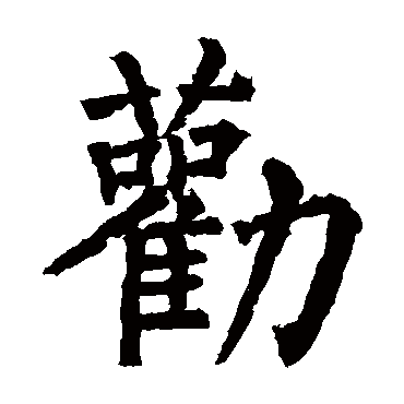 劝字 来自著名书法家真迹