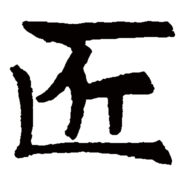 残造塔碑写的"残造塔碑"字的楷书