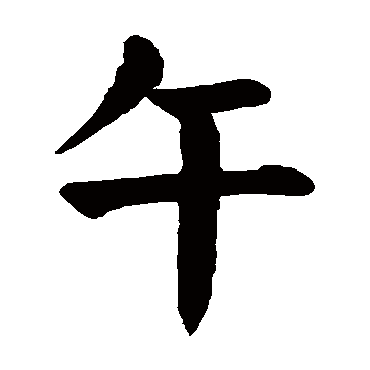 颜真卿写的"午"字的楷书