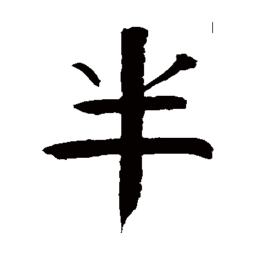 钱南园写的"半"字的楷书