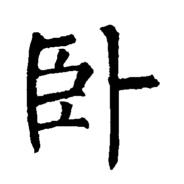 卧字 来自著名书法家真迹