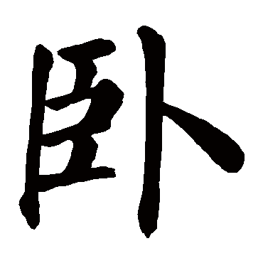 卧字 来自著名书法家真迹