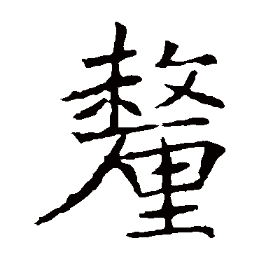 厘字 来自著名书法家真迹