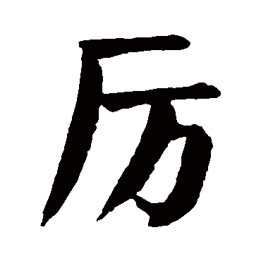 厉字 来自著名书法家真迹