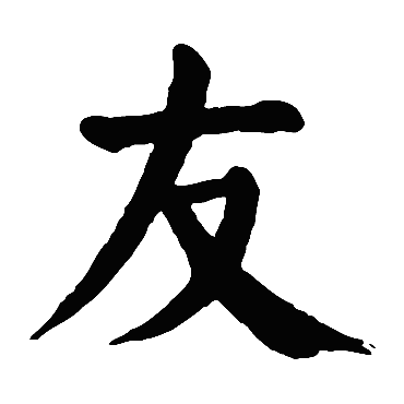 颜真卿写的"友"字的楷书