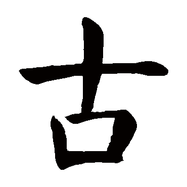 古字 来自著名书法家真迹