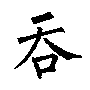 柳公权写的"吞"字的楷书