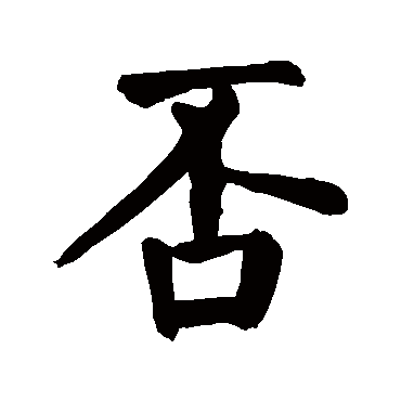 否字 来自著名书法家真迹