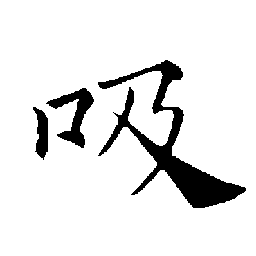 褚遂良写的"吸"字的楷书