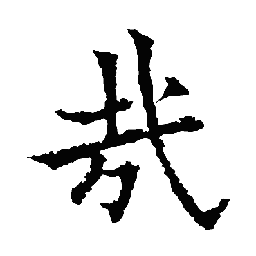 欧阳通写的"欧阳通"字的楷书