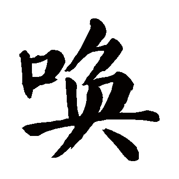 颜真卿写的"唤"字的楷书