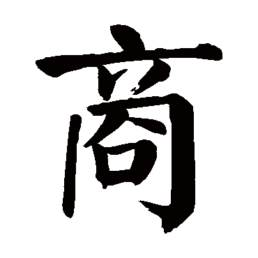 商字 来自著名书法家真迹