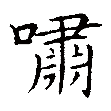 王献之写的"啸"字的楷书