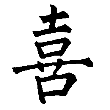 喜字 来自著名书法家真迹