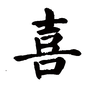 喜字 来自著名书法家真迹