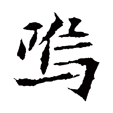 司马敬墓志写的"司马敬墓志"字的楷书