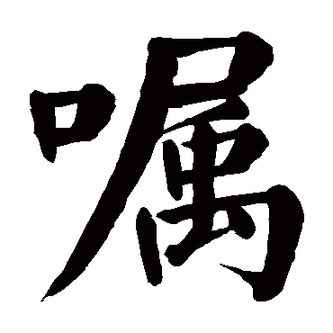 嘱字 来自著名书法家真迹