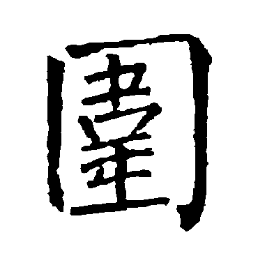 围字 来自著名书法家真迹